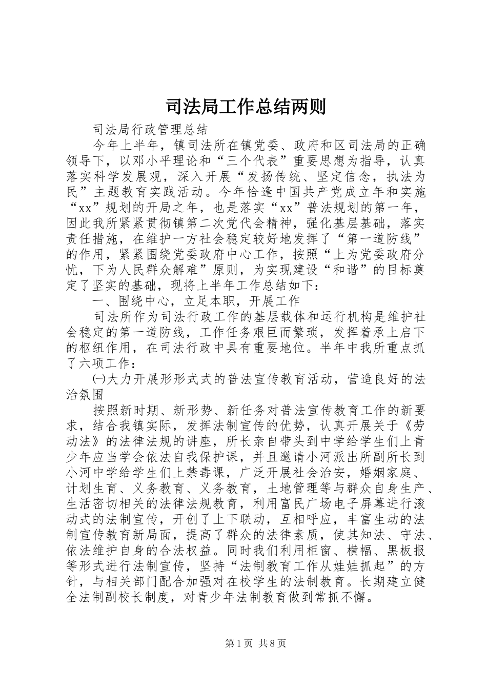 司法局工作总结两则_第1页