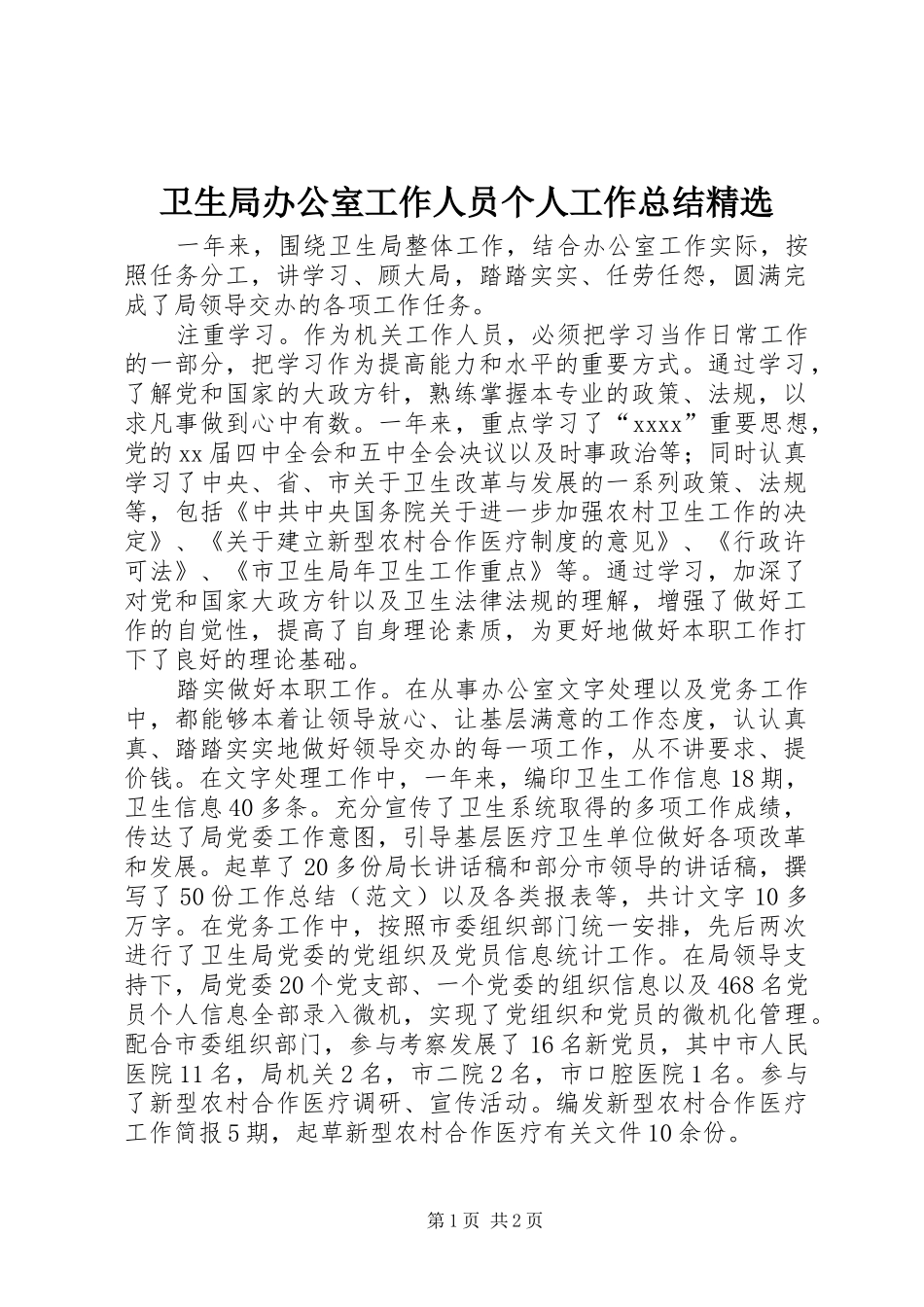卫生局办公室工作人员个人工作总结精选_第1页