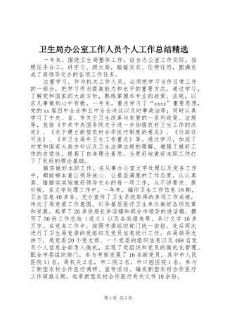 卫生局办公室工作人员个人工作总结精选