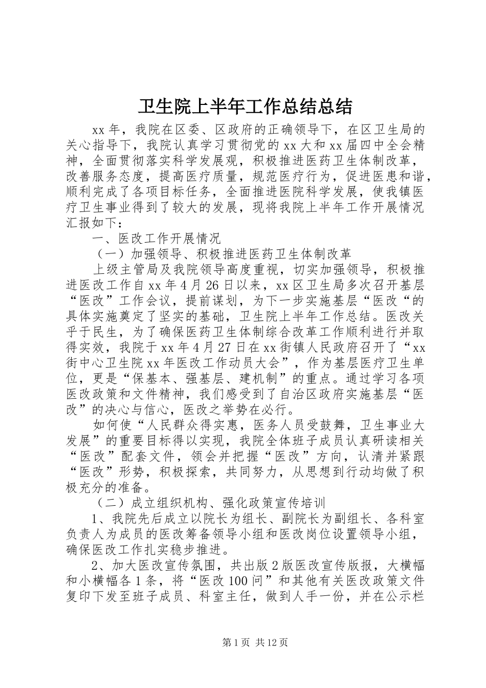 卫生院上半年工作总结总结_第1页