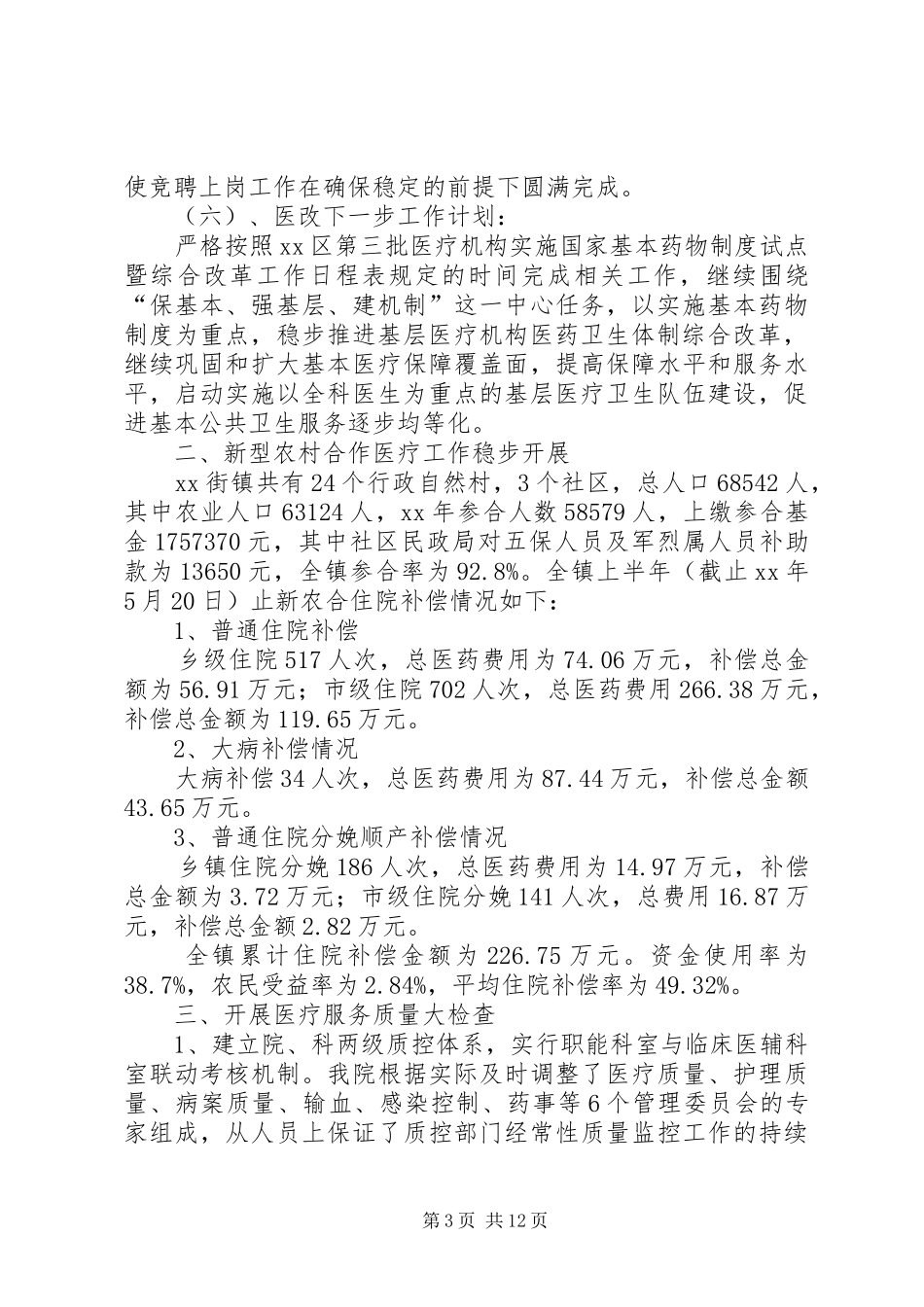 卫生院上半年工作总结总结_第3页