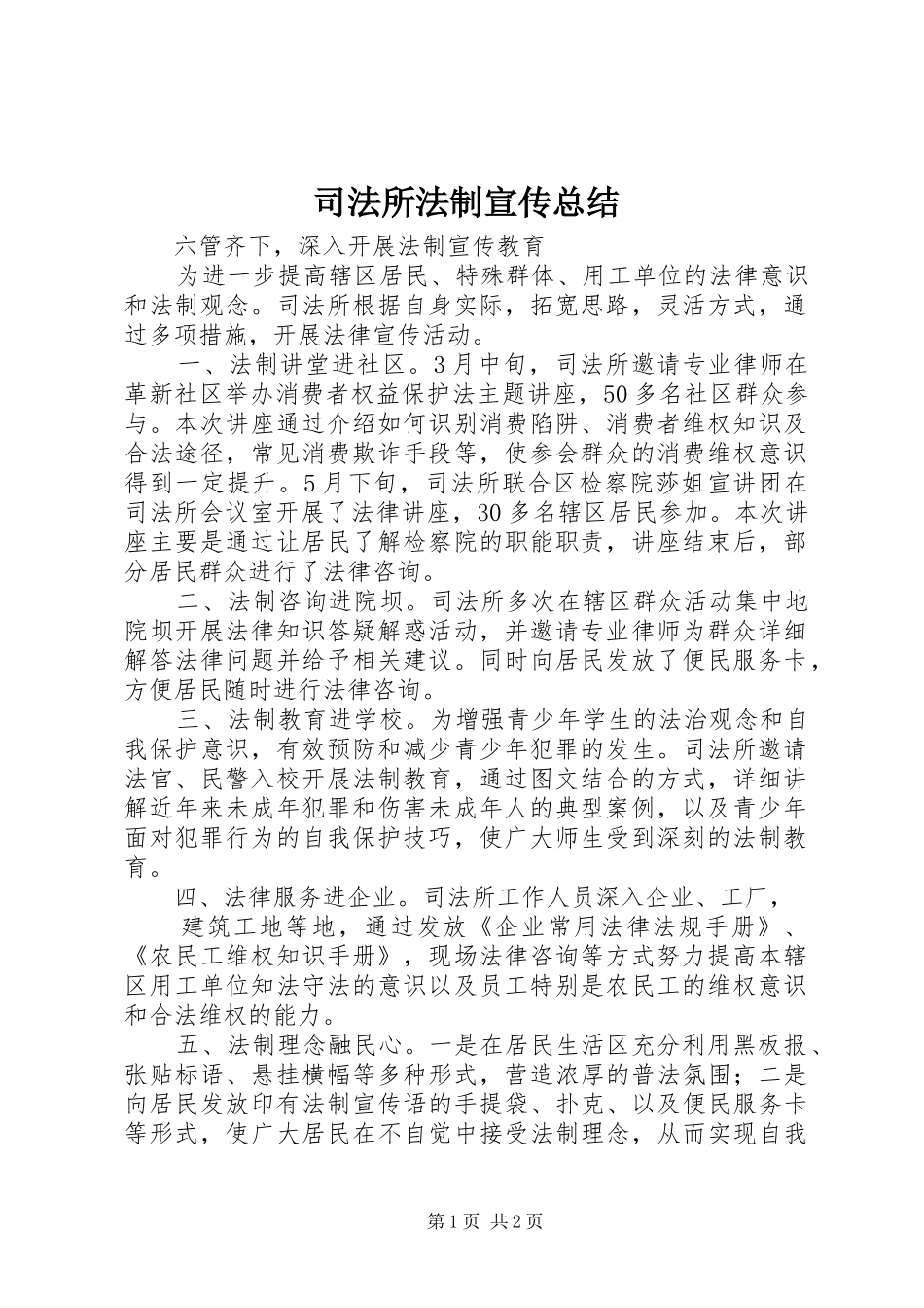 司法所法制宣传总结_第1页