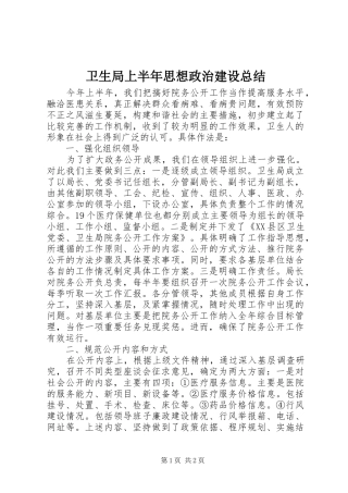 卫生局上半年思想政治建设总结