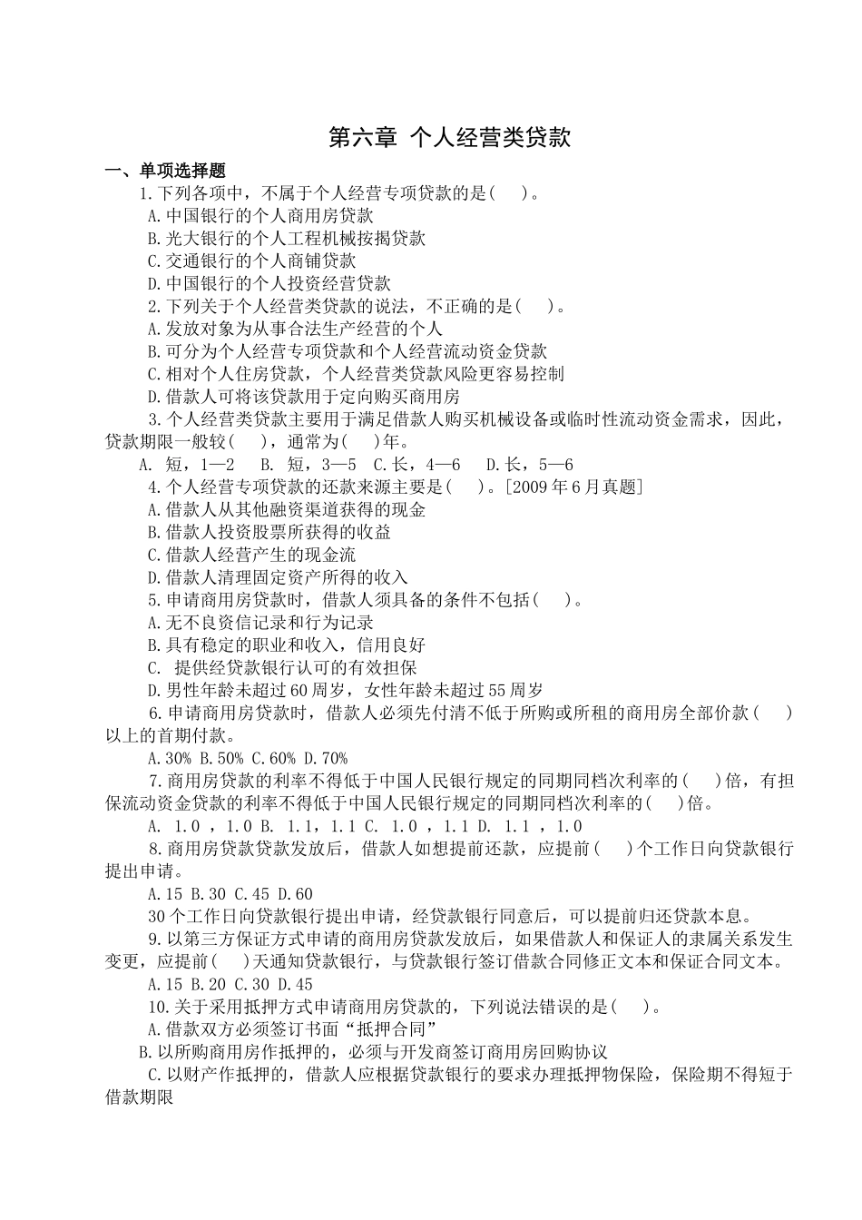 个人贷款——第六章考点自测解析_第1页