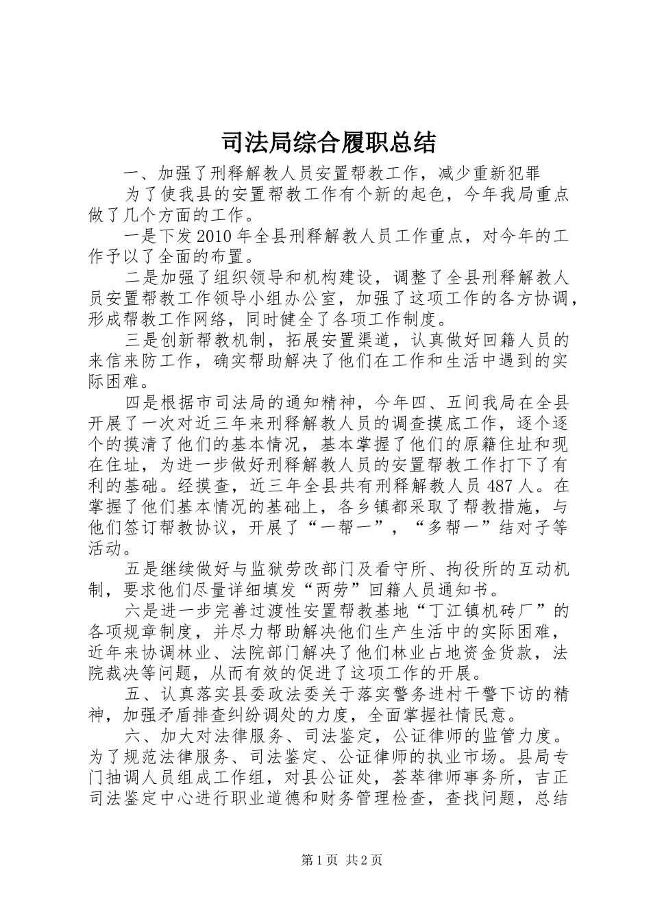 司法局综合履职总结_第1页