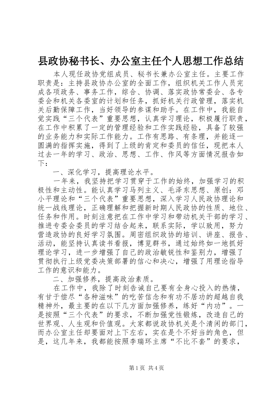县政协秘书长、办公室主任个人思想工作总结_第1页