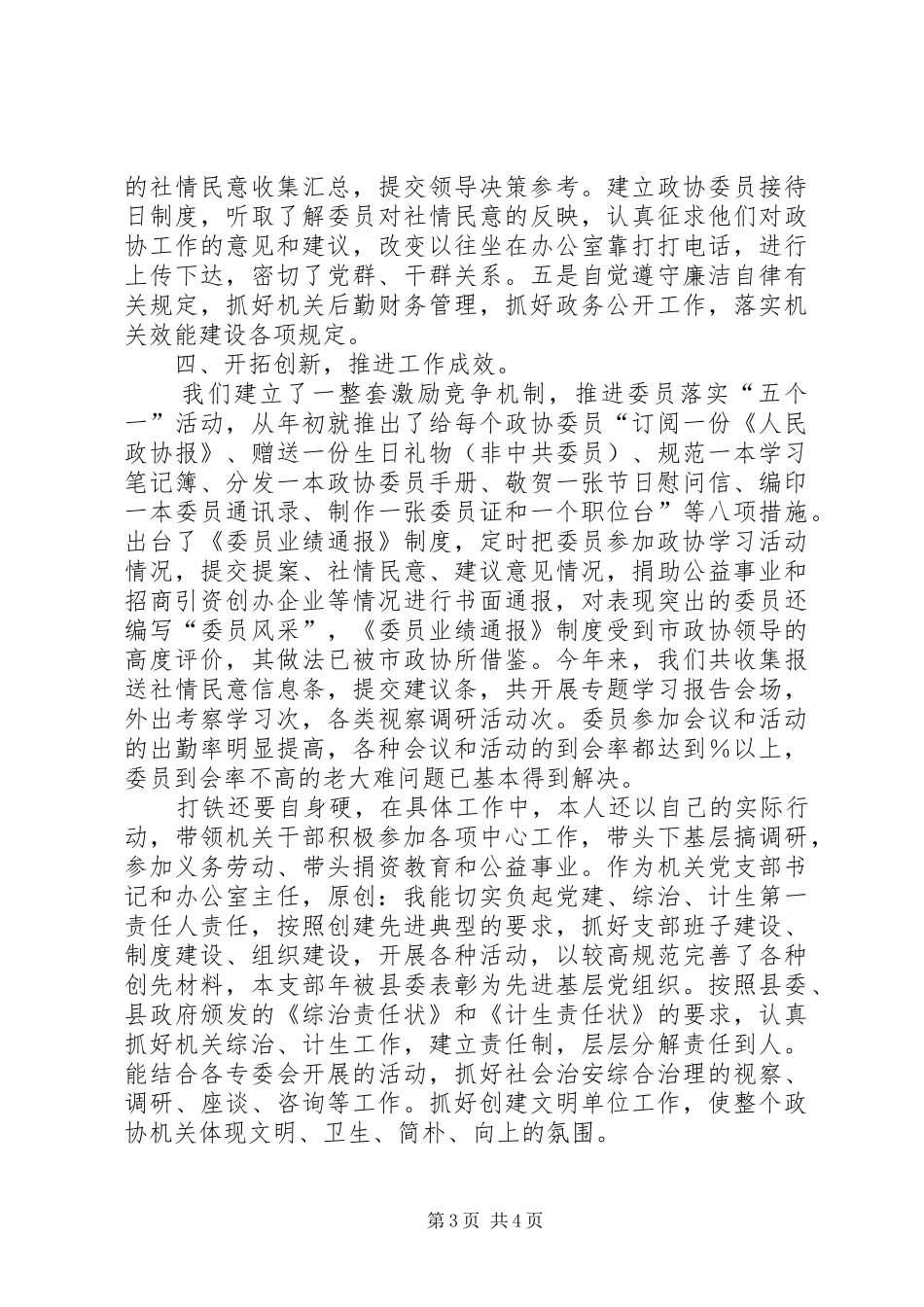 县政协秘书长、办公室主任个人思想工作总结_第3页