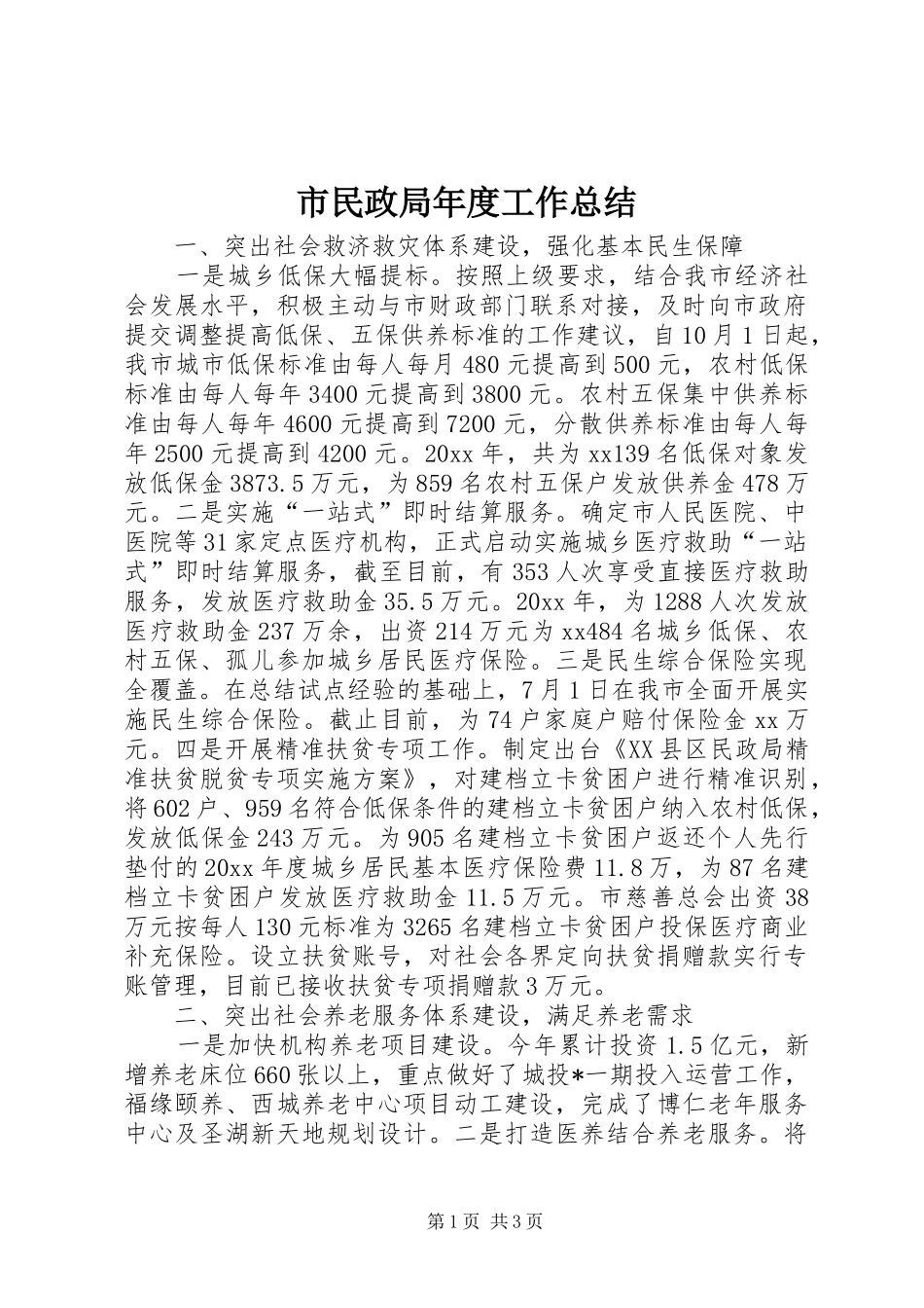 市民政局年度工作总结_第1页