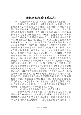 市民政局年度工作总结