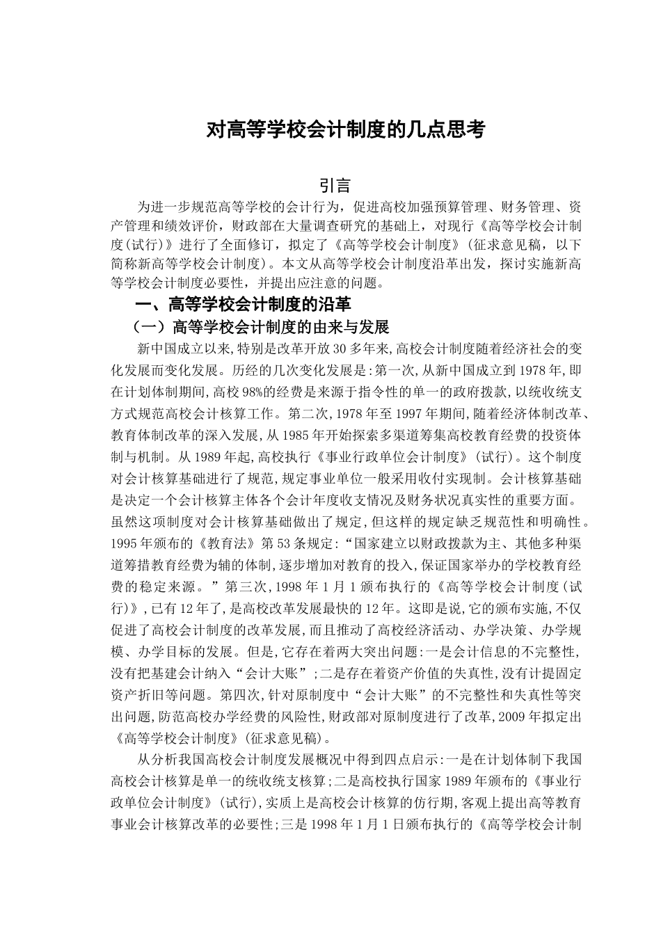 对高等学校会计制度的几点思考_第1页