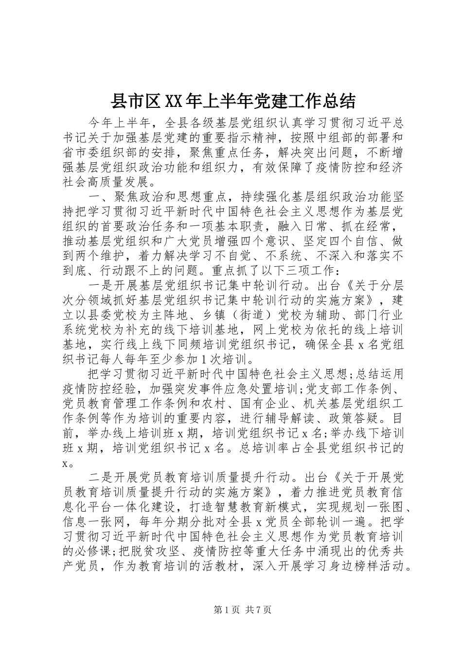 县市区XX年上半年党建工作总结_第1页