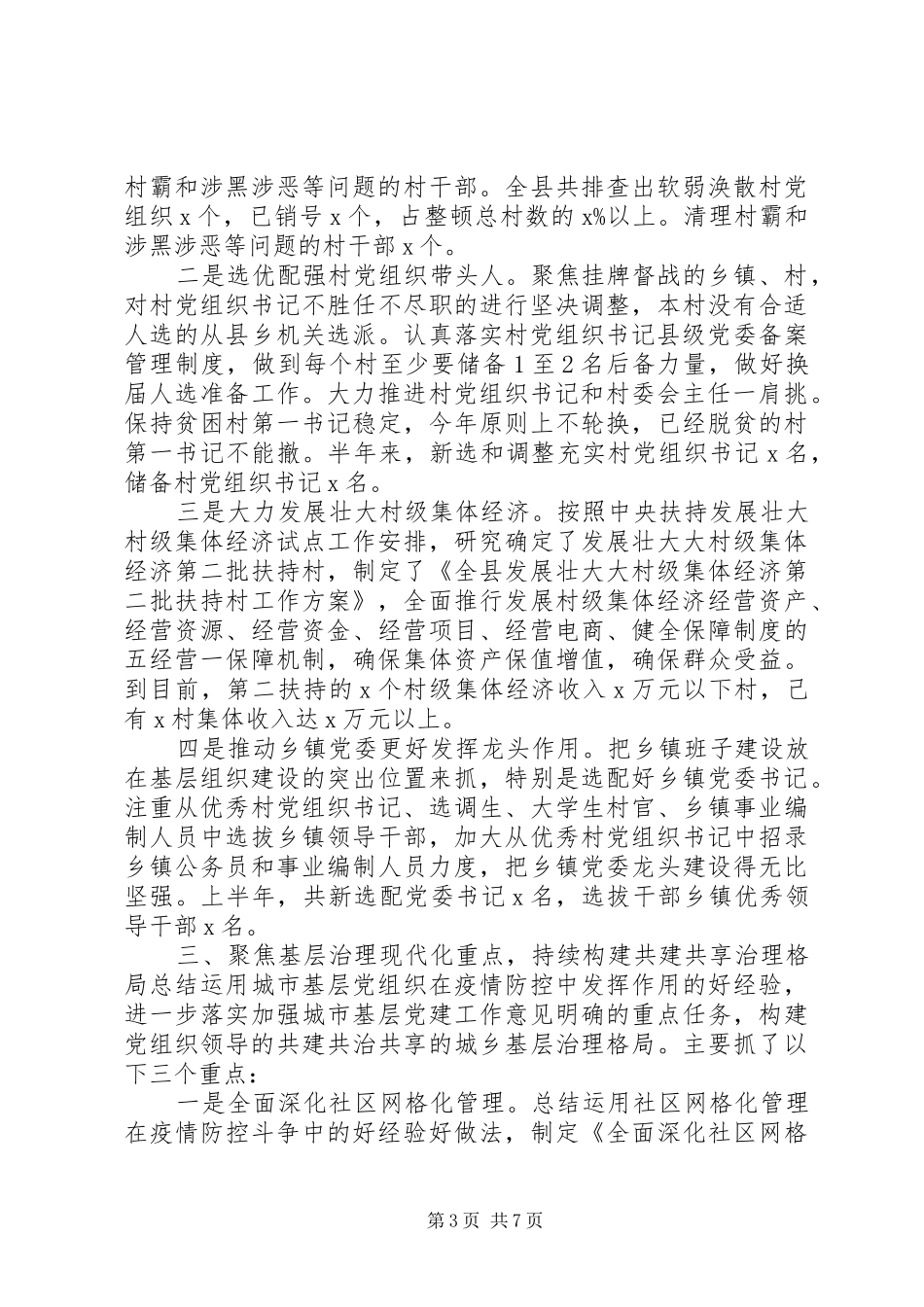 县市区XX年上半年党建工作总结_第3页