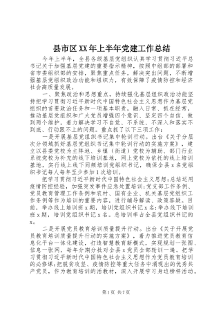 县市区XX年上半年党建工作总结