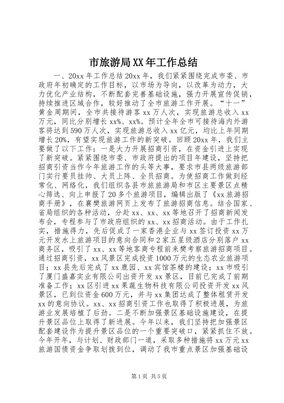 市旅游局XX年工作总结_第1页