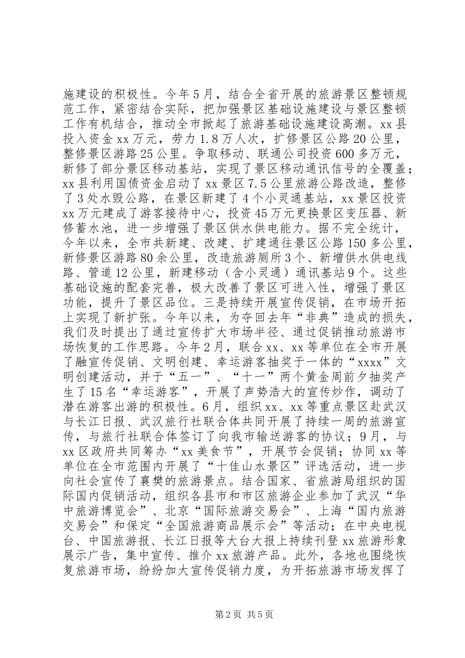 市旅游局XX年工作总结_第2页