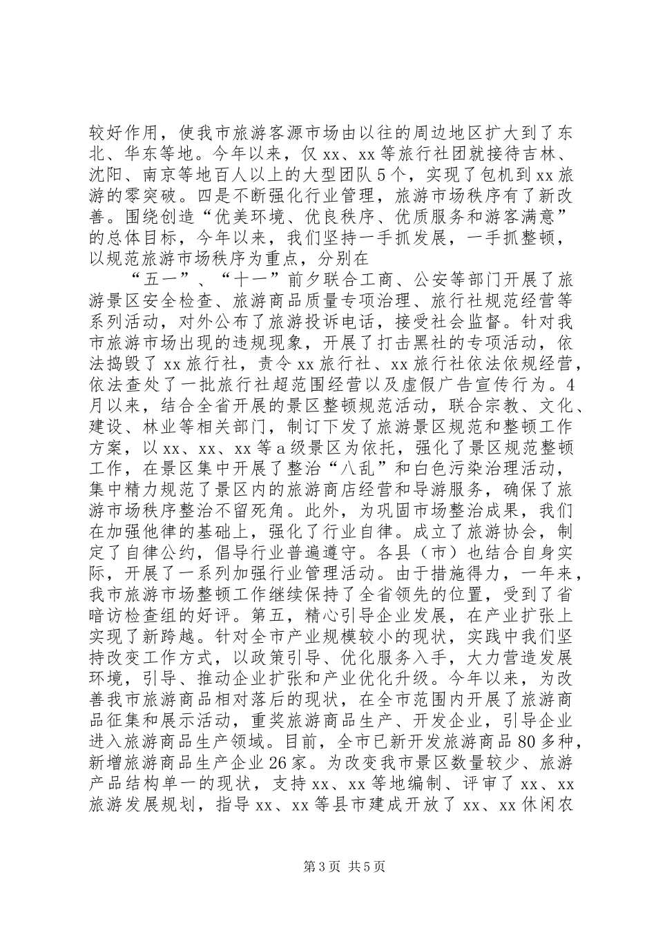 市旅游局XX年工作总结_第3页