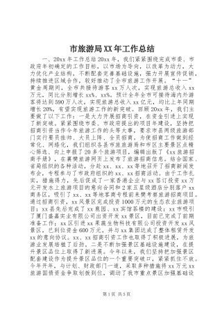 市旅游局XX年工作总结