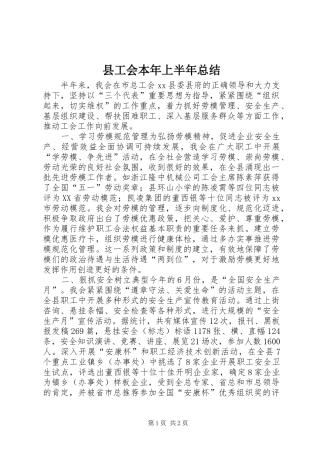 县工会本年上半年总结