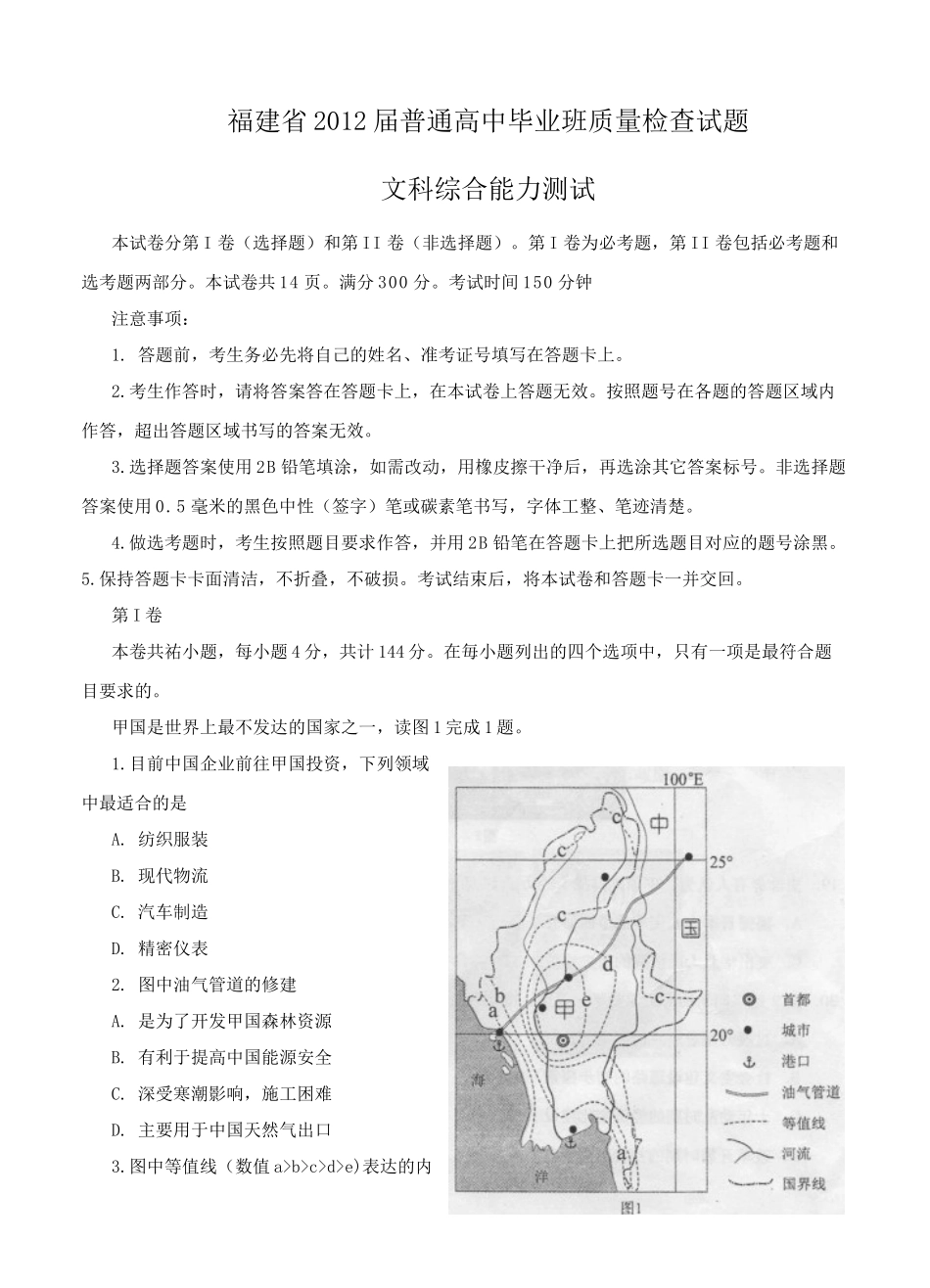 XXXX年福建省普通高中毕业班质量检查文科综合试题_第1页