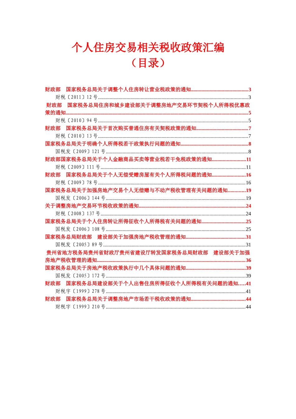个人住房交易相关税收政策汇编_第2页