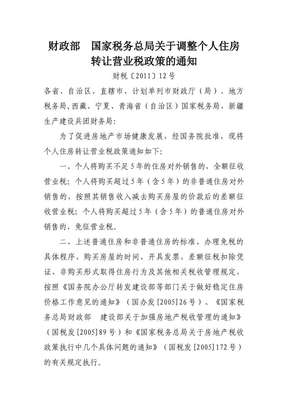 个人住房交易相关税收政策汇编_第3页