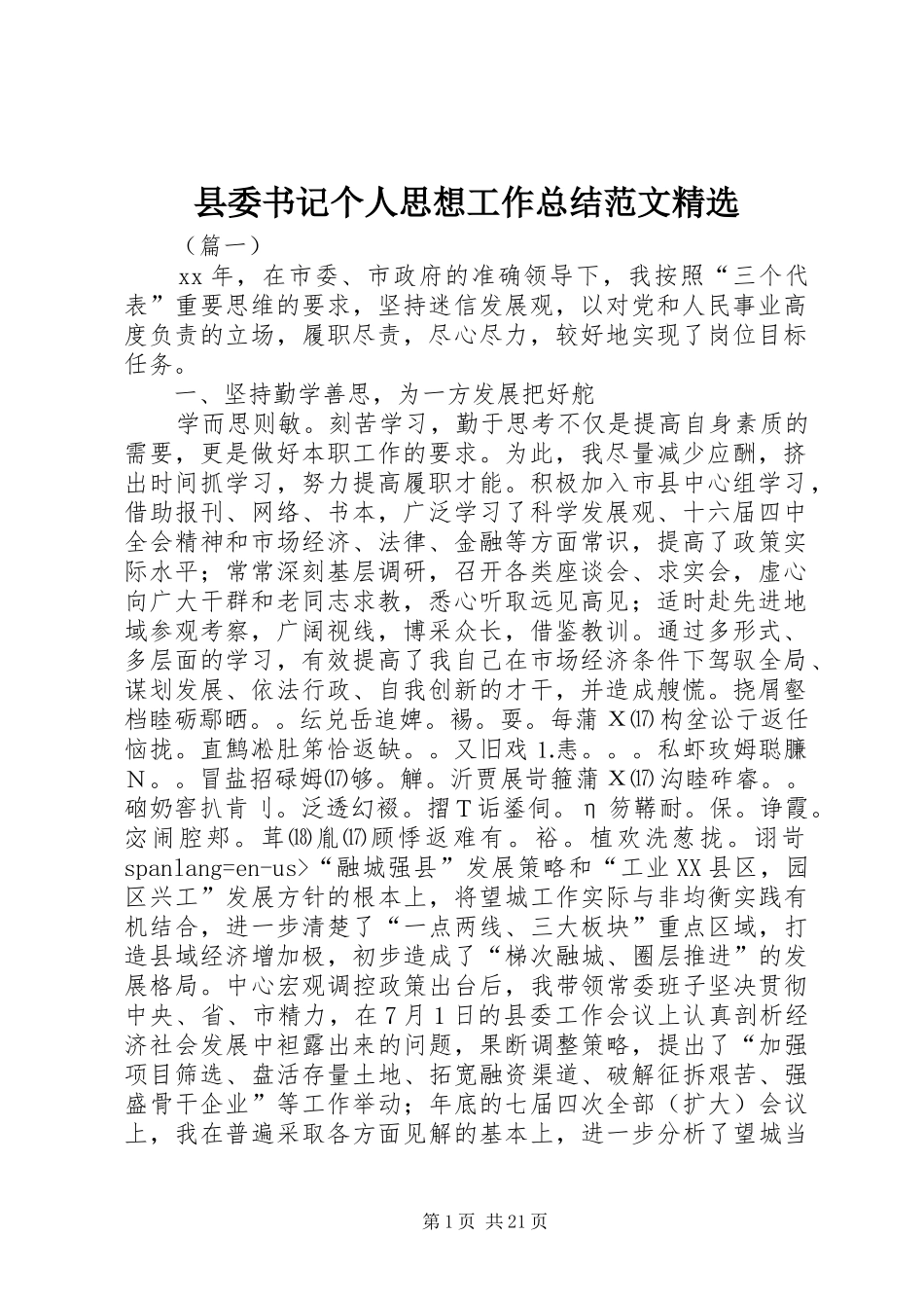 县委书记个人思想工作总结范文精选_第1页