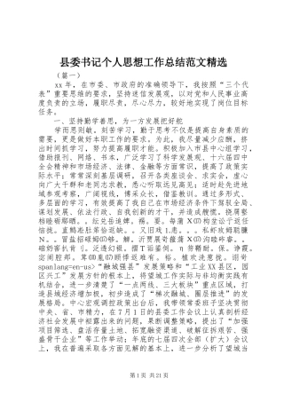 县委书记个人思想工作总结范文精选
