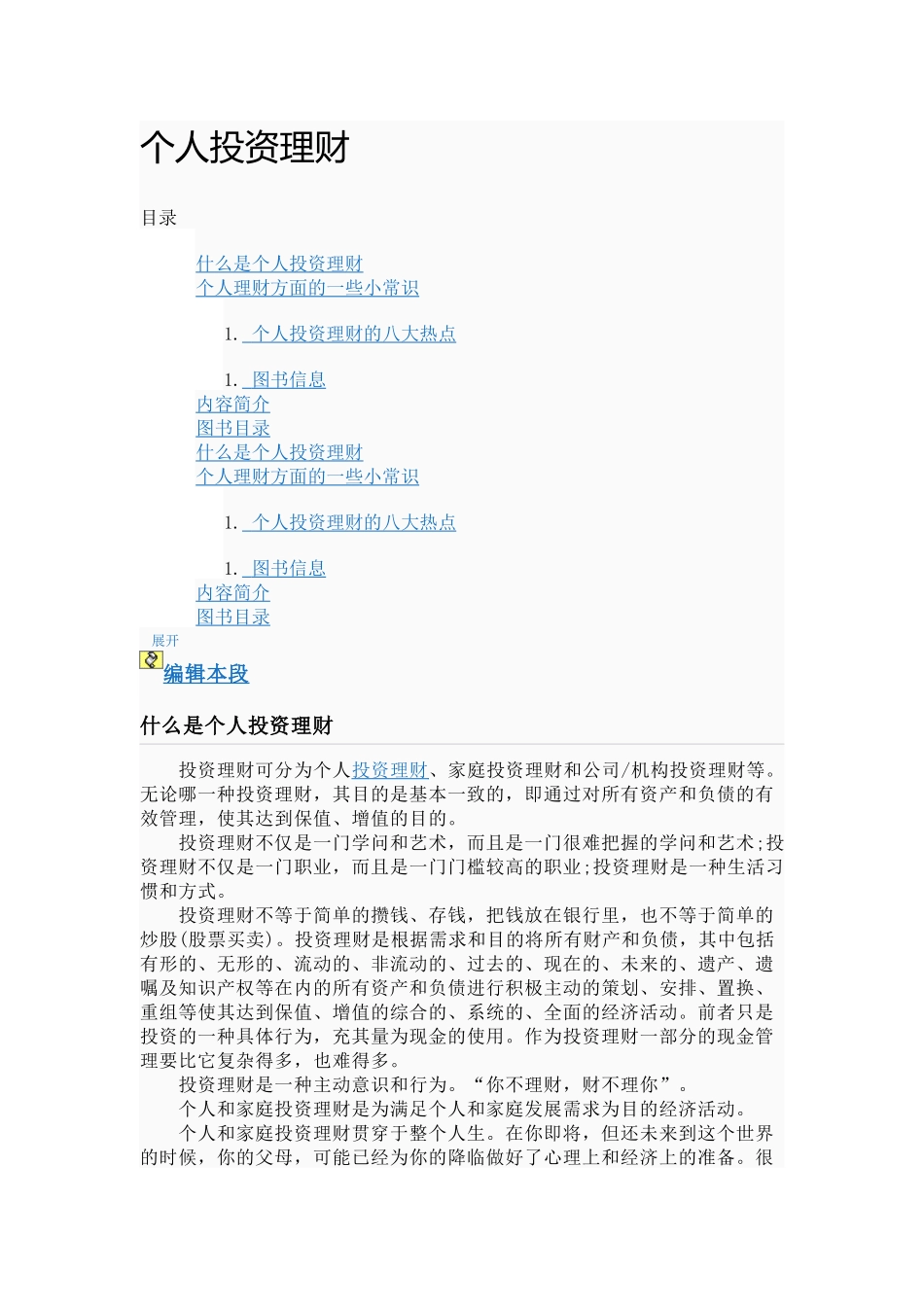 个人投资理财8484444233_第1页