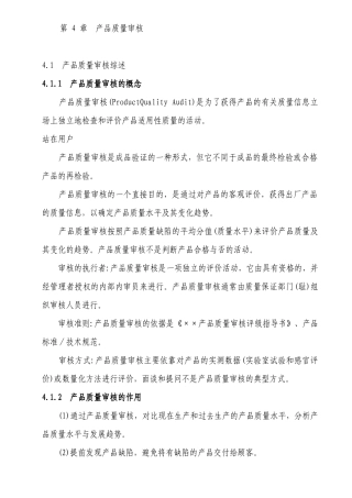 产品与过程质量审核