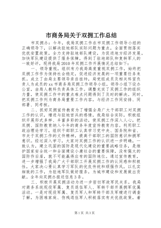 市商务局关于双拥工作总结