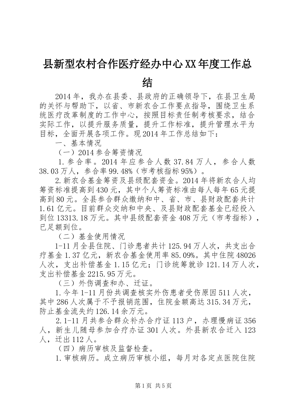 县新型农村合作医疗经办中心XX年度工作总结_第1页