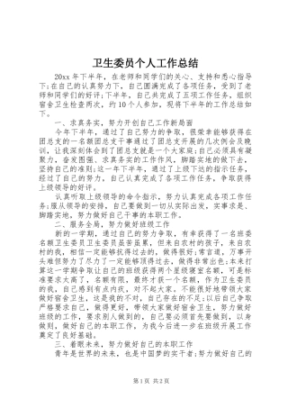 卫生委员个人工作总结