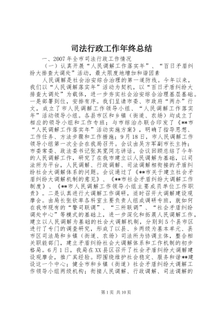 司法行政工作年终总结
