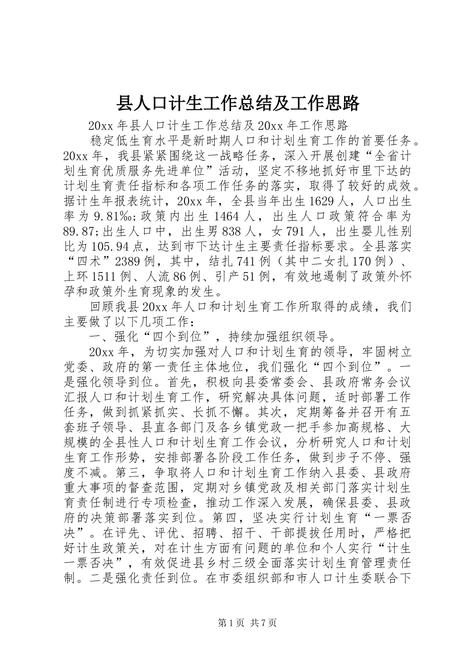 县人口计生工作总结及工作思路_第1页