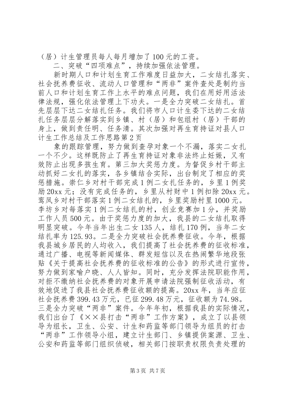 县人口计生工作总结及工作思路_第3页