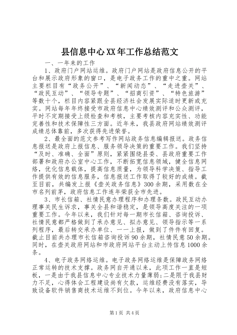 县信息中心XX年工作总结范文_第1页