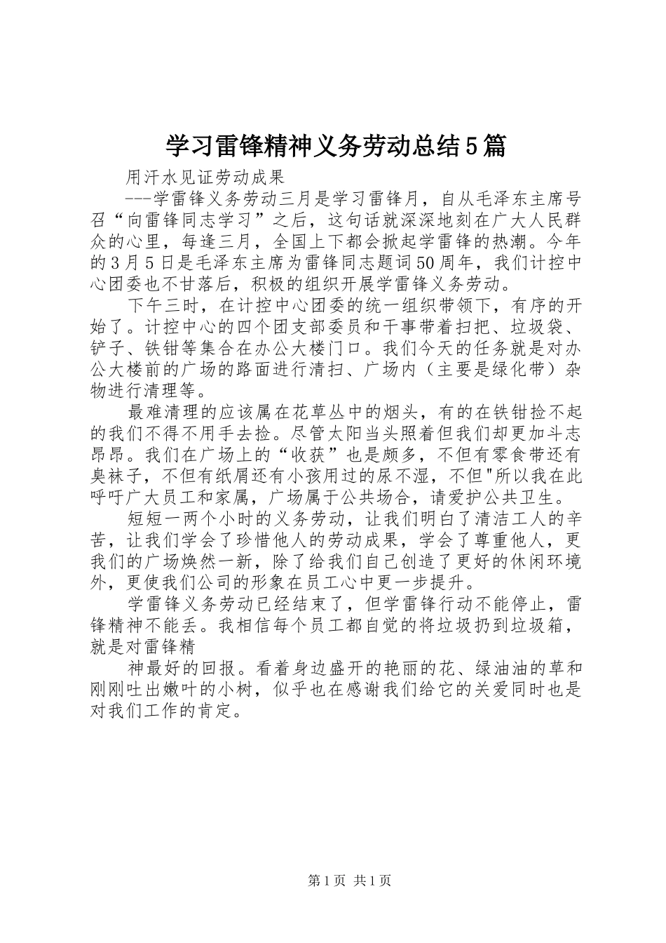学习雷锋精神义务劳动总结5篇_第1页