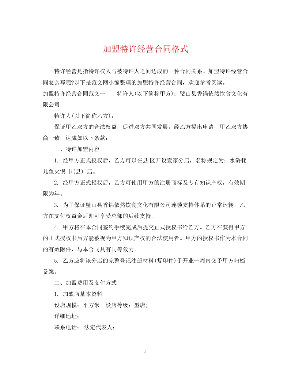 加盟特许经营合同格式_第1页