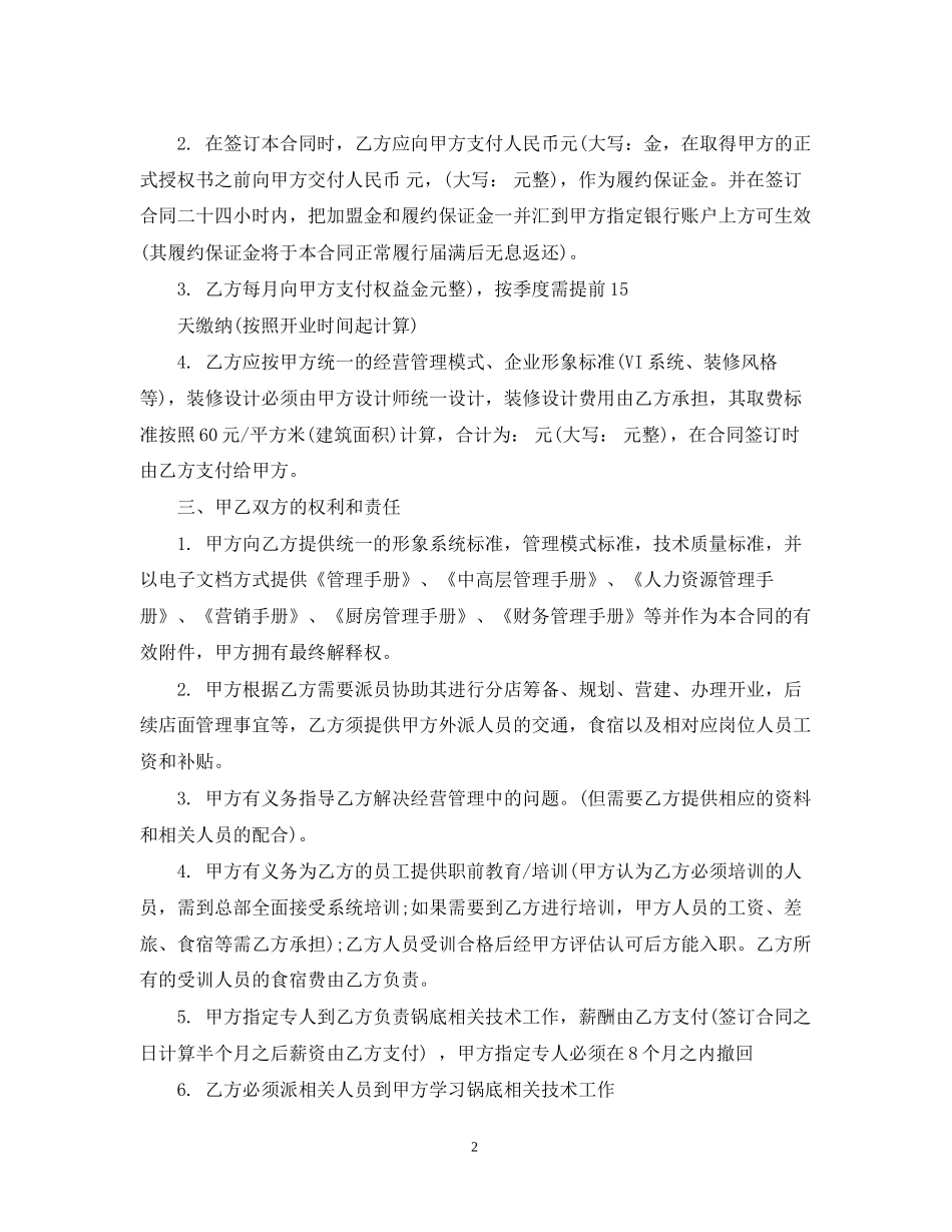 加盟特许经营合同格式_第2页