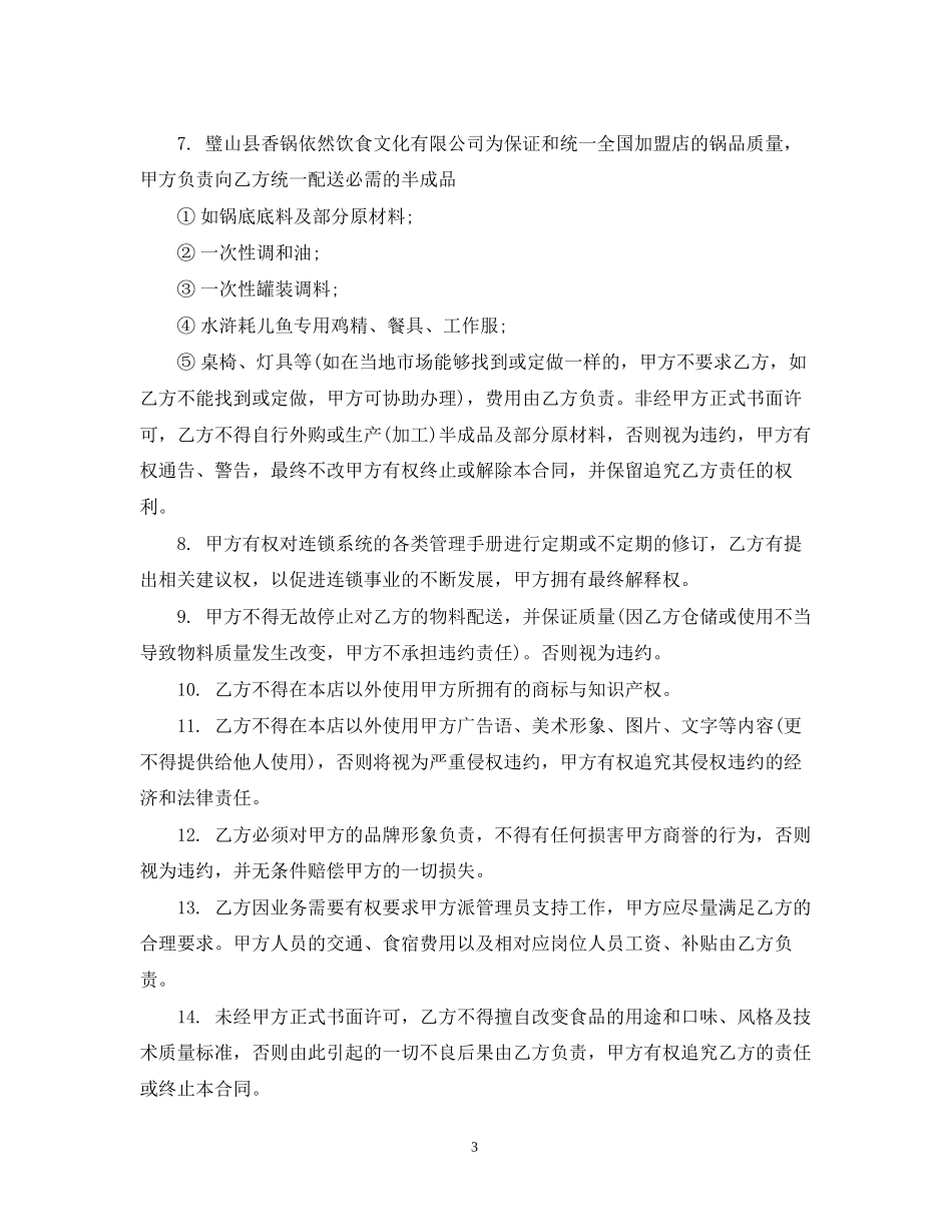 加盟特许经营合同格式_第3页