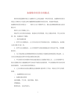 加盟特许经营合同格式