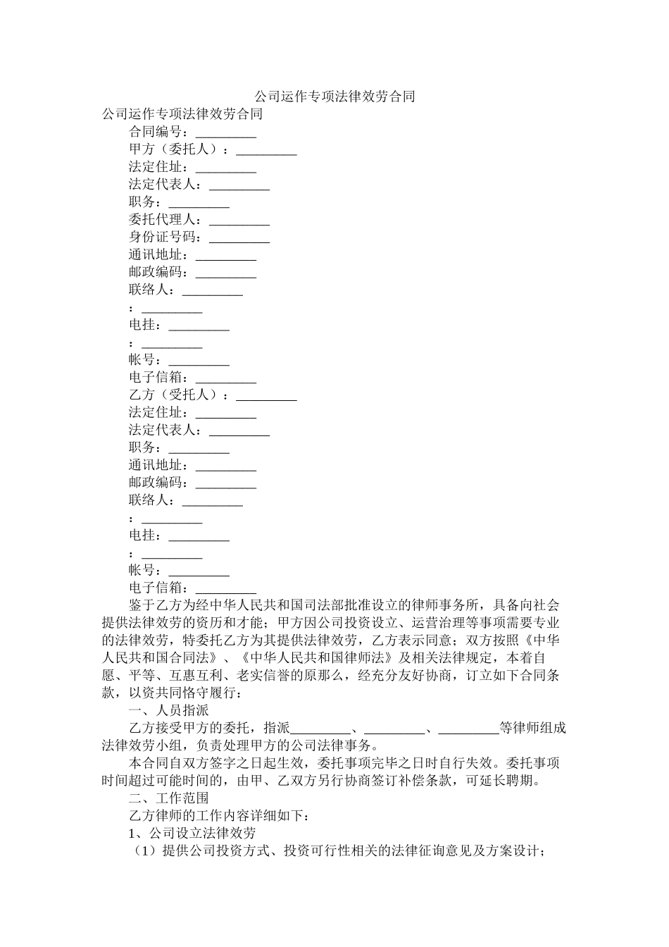 公司运作专项法律服务合同_第1页