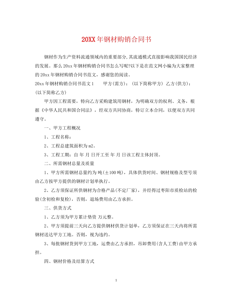 钢材购销合同书_第1页