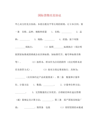 国际货物买卖协议