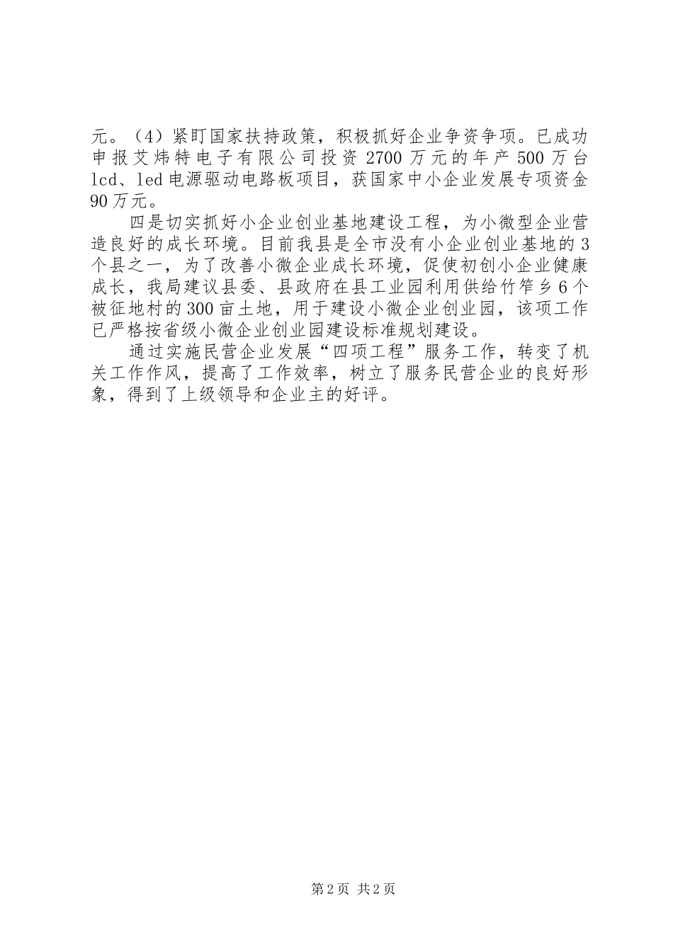 县民企局四项工程小结_第2页
