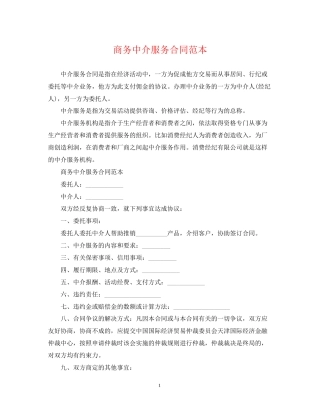 商务中介服务合同范本