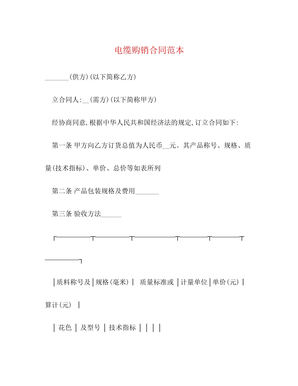 电缆购销合同范本2_第1页