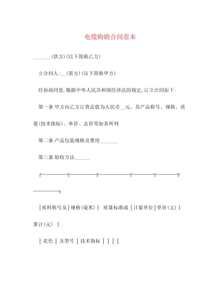 电缆购销合同范本2
