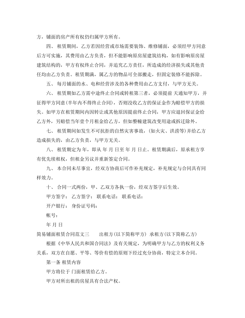 简易铺面租赁合同范本_第3页