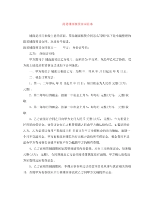 简易铺面租赁合同范本